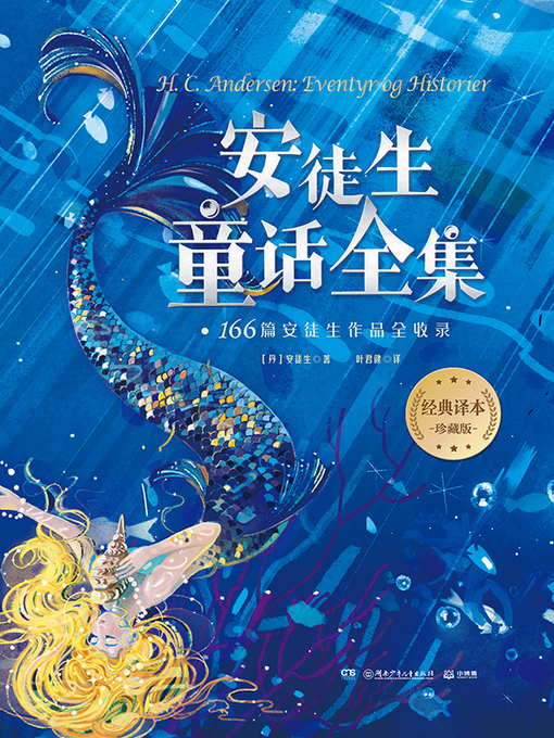 Title details for 安徒生童话全集 by 安徒生 - Wait list